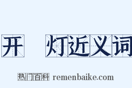 开緑灯近义词是什么意思的图片